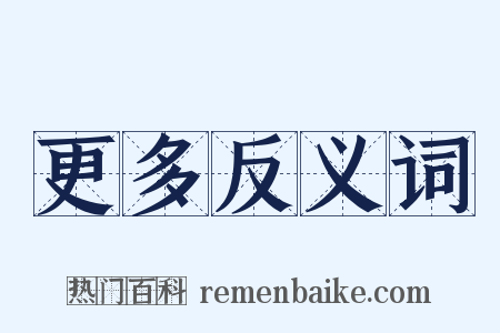 更多反义词是什么意思的图片